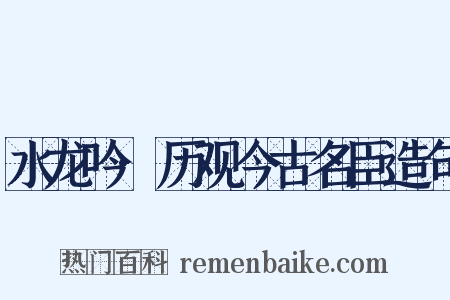 水龙吟·历观今古名臣造句是什么意思的图片